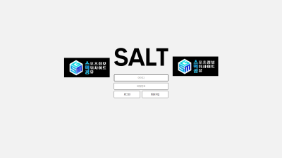 솔트 (SALT)